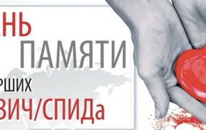 Международный день памяти людей, умерших от СПИДа
