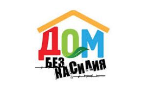 Дом без насилия