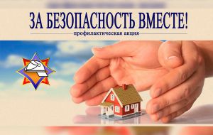 «За безопасность вместе»
